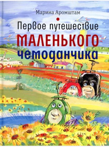 Первое путешествие маленького чемоданчика