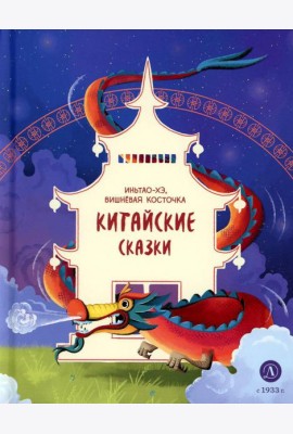 Иньтао-Хэ, вишневая косточка. Китайские сказки