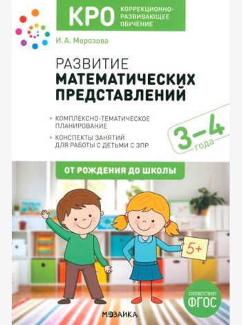 Развитие математических представлений. Конспекты занятий для работы с детьми 3-4 года