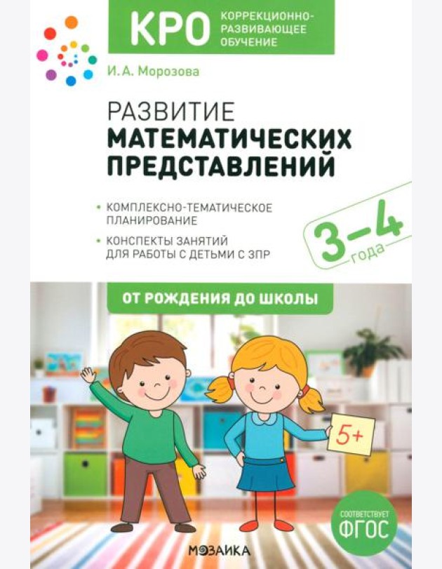Развитие математических представлений. Конспекты занятий для работы с детьми 3-4 года