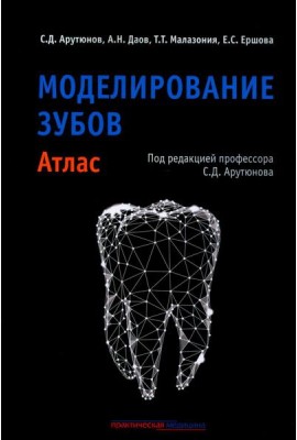 Моделирование зубов. Атлас