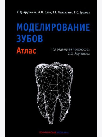 Моделирование зубов. Атлас