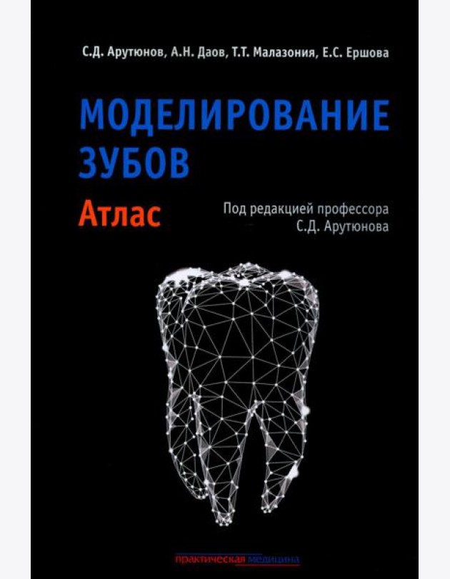 Моделирование зубов. Атлас