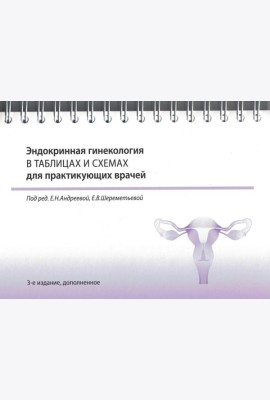 Эндокринная гинекология в таблицах и схемах для практикующих врачей. 3-е изд., доп. (на спирали)
