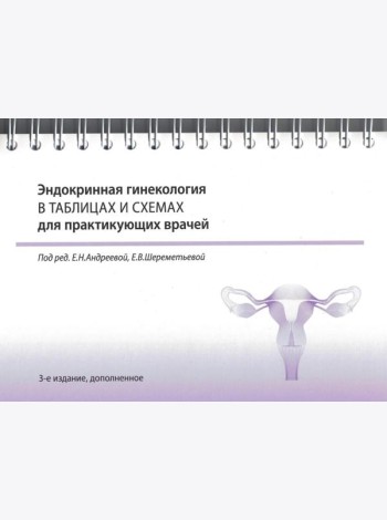 Эндокринная гинекология в таблицах и схемах для практикующих врачей. 3-е изд., доп. (на спирали)