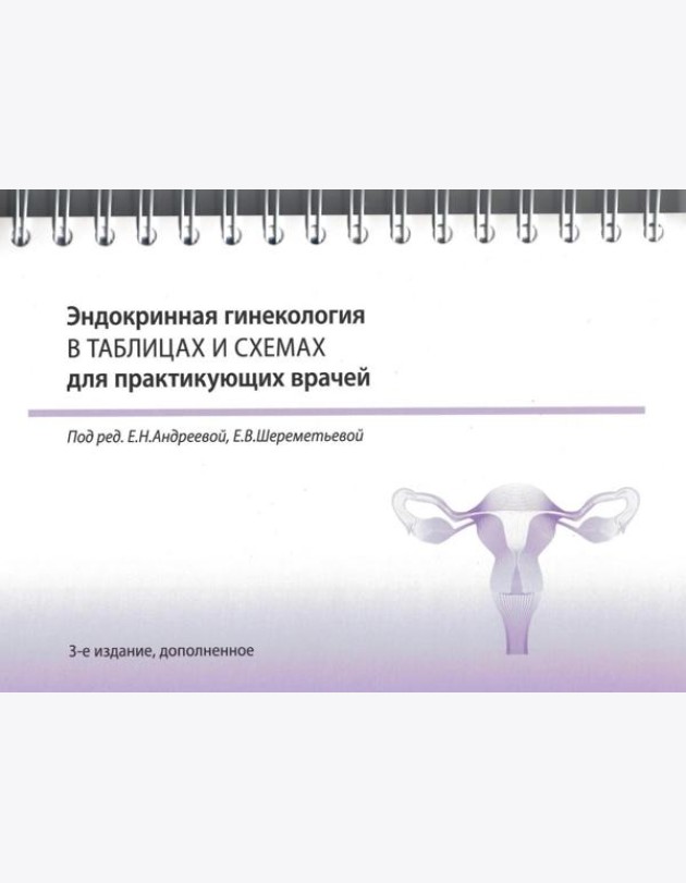 Эндокринная гинекология в таблицах и схемах для практикующих врачей. 3-е изд., доп. (на спирали)