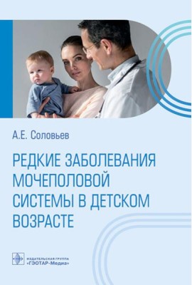 Редкие заболевания мочеполовой системы в детском возрасте
