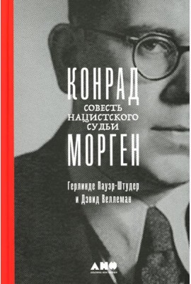 Конрад Морген: Совесть нацистского судьи