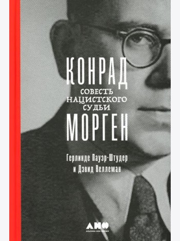 Конрад Морген: Совесть нацистского судьи