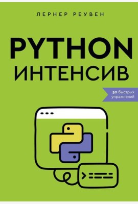 Python-интенсив: 50 быстрых упражнений