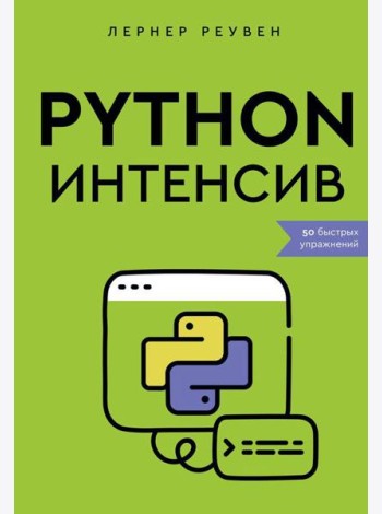 Python-интенсив: 50 быстрых упражнений