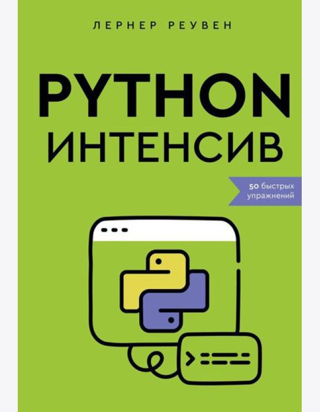 Python-интенсив: 50 быстрых упражнений