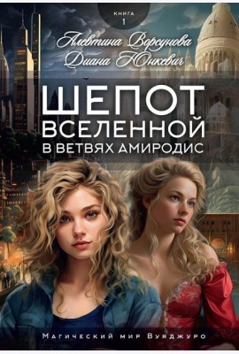Шепот вселенной в ветвях Амиродис. Кн. 1