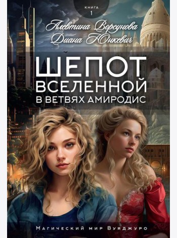 Шепот вселенной в ветвях Амиродис. Кн. 1