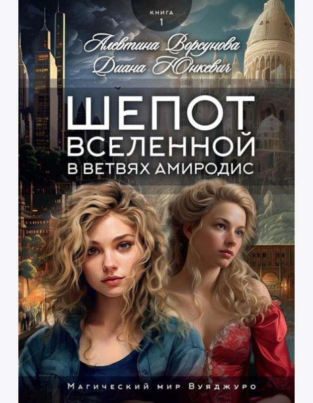 Шепот вселенной в ветвях Амиродис. Кн. 1