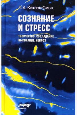 Сознание и стресс. Творчество. Совладание. Выгорание. Невроз. 2-е изд