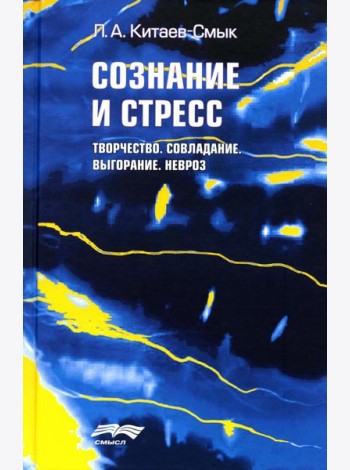 Сознание и стресс. Творчество. Совладание. Выгорание. Невроз. 2-е изд