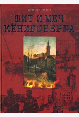 Щит и меч Кенигсберга. Альбом