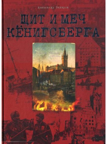 Щит и меч Кенигсберга. Альбом