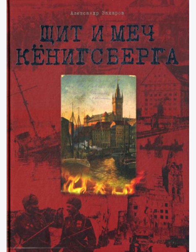 Щит и меч Кенигсберга. Альбом