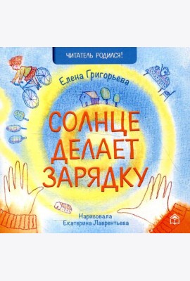 Солнце делает зарядку: стихи