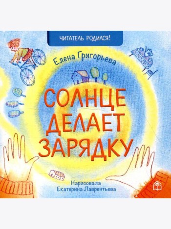 Солнце делает зарядку: стихи