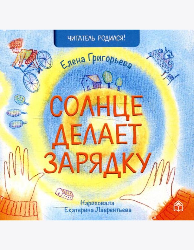 Солнце делает зарядку: стихи