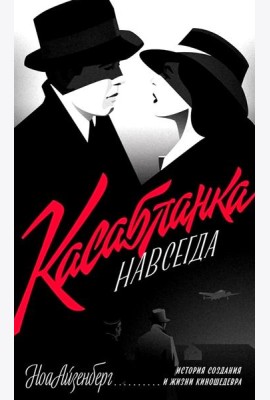 Касабланка, навсегда. История создания и жизни киношедевра
