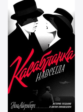 Касабланка, навсегда. История создания и жизни киношедевра