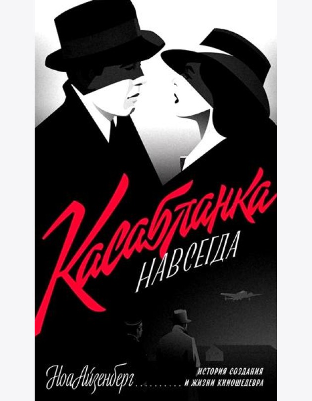 Касабланка, навсегда. История создания и жизни киношедевра