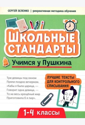 Учимся у Пушкина: лучшие тексты для контрольного списывания: 1-4 классы