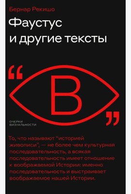 Фаустус и другие тексты
