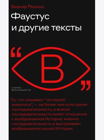 Фаустус и другие тексты