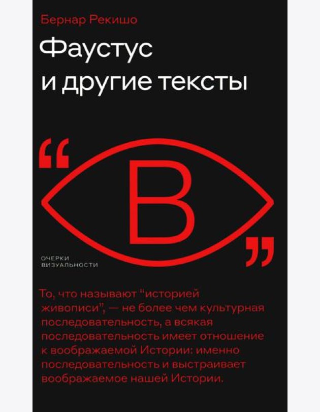 Фаустус и другие тексты