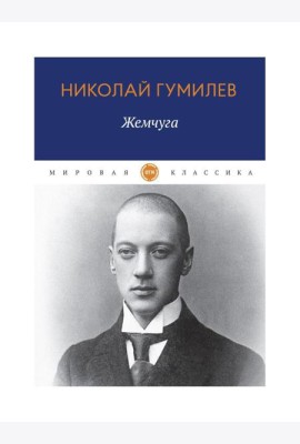 Жемчуга: стихотворения
