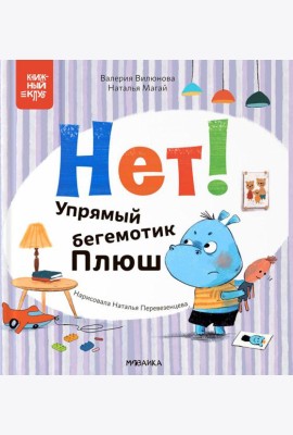 Нет! Упрямый бегемотик Плюш