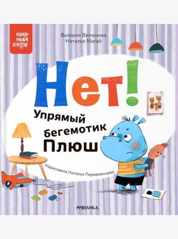 Нет! Упрямый бегемотик Плюш