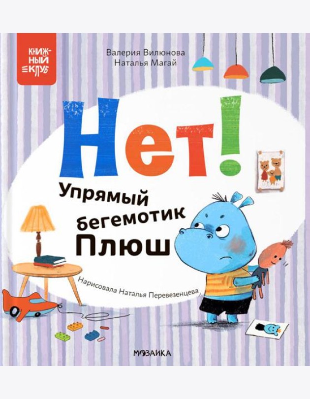 Нет! Упрямый бегемотик Плюш