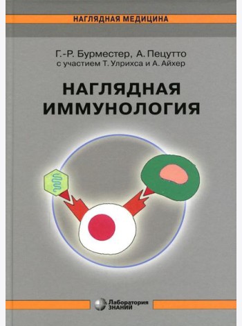 Наглядная иммунология. 8-е изд