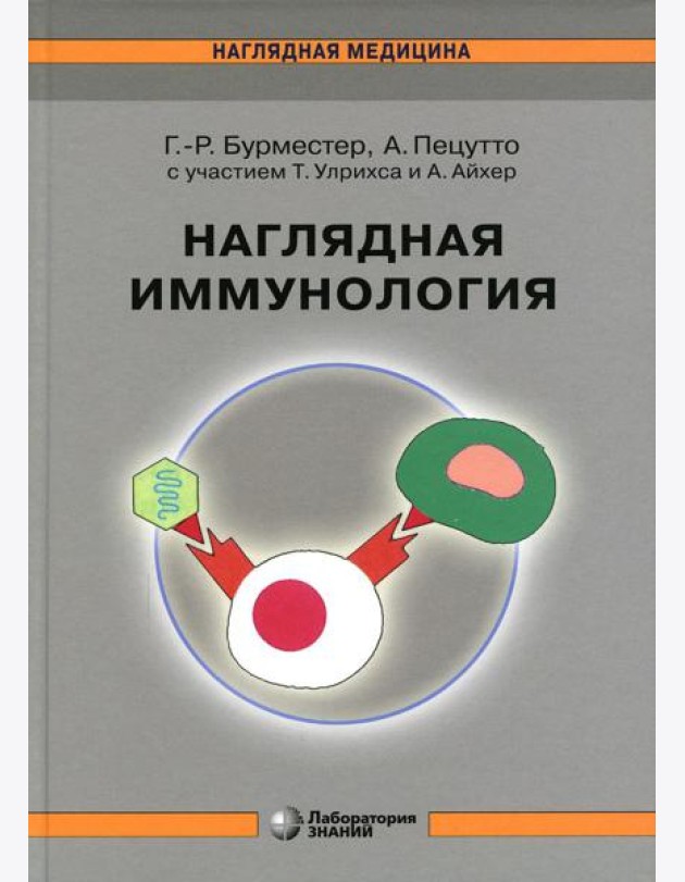 Наглядная иммунология. 8-е изд