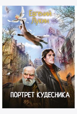 Портрет кудесника