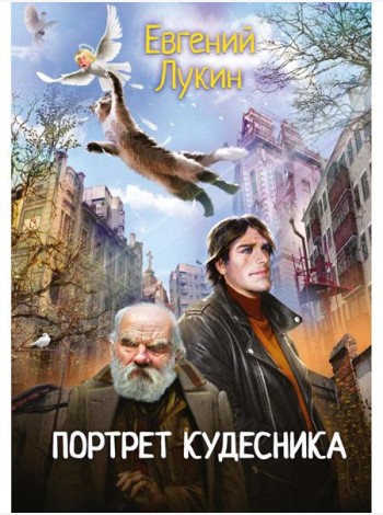 Портрет кудесника