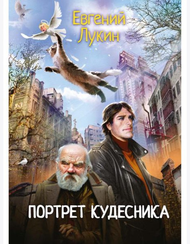Портрет кудесника