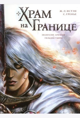 Храм на границе. Т. 1: Евангелие Ариатии. Гильдия убийц: графические романы