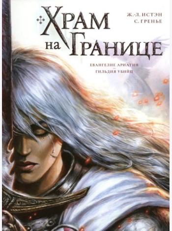 Храм на границе. Т. 1: Евангелие Ариатии. Гильдия убийц: графические романы