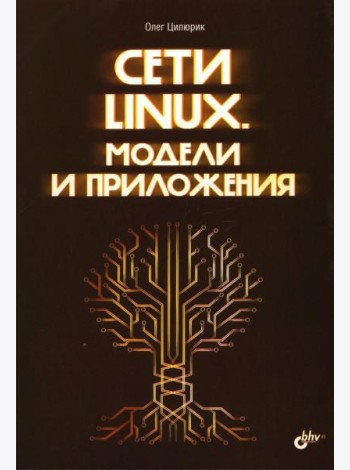 Сети Linux. Модели и приложения