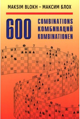 600 Комбинаций: Учебное пособие. 4-е изд., стер