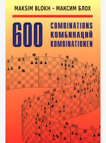600 Комбинаций: Учебное пособие. 4-е изд., стер