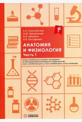 Анатомия и физиология: тетрадь-практикум. Ч. 1