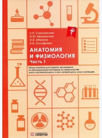 Анатомия и физиология: тетрадь-практикум. Ч. 1